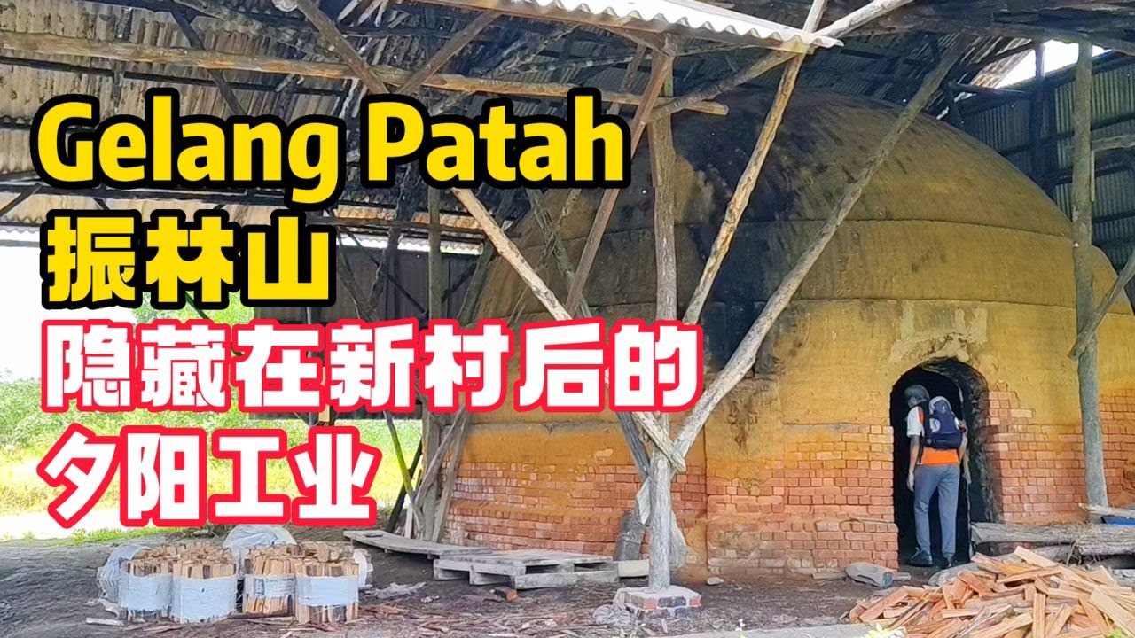 #charcoal / #kiln / #柔佛州 / #振林山 / #华人新村 / #马来甘榜  / #渔村生活  / #johor