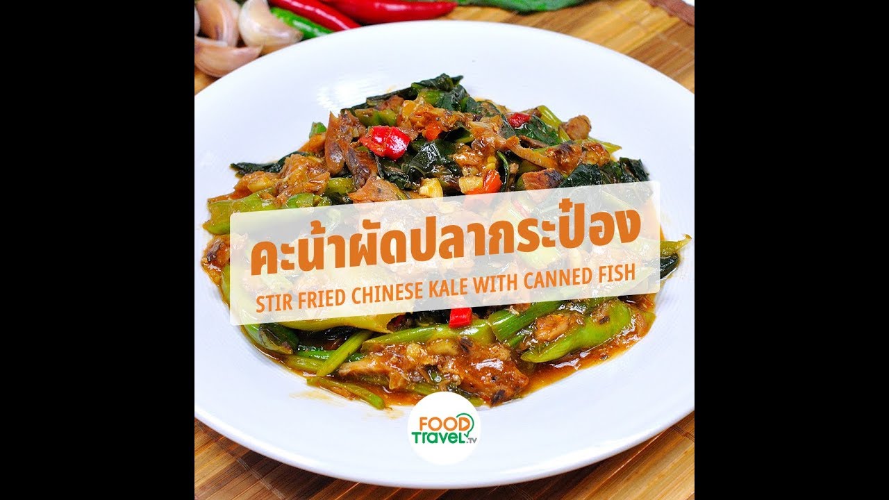 คะน้าผัดปลากระป๋อง Stir Fried Chinese Kale with Canned Fish | 1 Minute Cooking