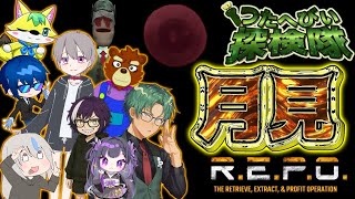 2025.09.28　＃つたへびぃ探検隊　＃REPO