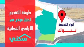 طريقة التقديم على الاراضي المجانية واختيار الموقع المميز عبر سكني Youtube