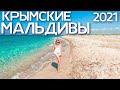 КРЫМСКИЕ МАЛЬДИВЫ сегодня! КРИСТАЛЬНОЕ море и белый песок! ОТДЫХ в автодоме! Беляус пляж Крым 2021