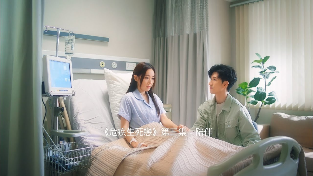 《危疾生死戀 》第三集：陪伴