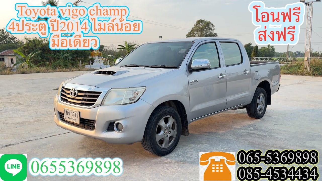 Toyota วีโก้แชมป์  ปี2014  รถมือเดียว โอนฟรี✅ ส่งฟรี✅ ใครได้คันนี้คุ้มมากๆ✅