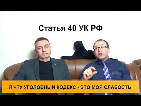 Статья 40 УК РФ. Физическое или психическое принуждение