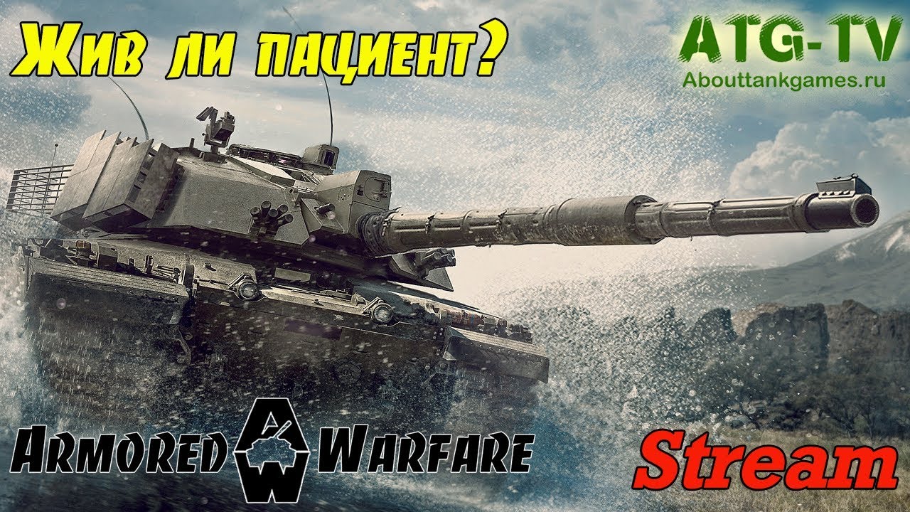 Жив ли пациент? | Armored Warfare [ATGTV]
