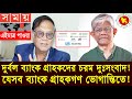 দুর্বল ব্যাংক গ্রাহকদের জন্য চরম দুঃসংবাদ। Bank News Bangladesh Today #banknews2025 #bankupdates_25