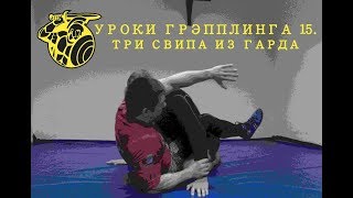 Уроки грэпплинга 15. ТРИ СВИПА ИЗ ГАРДА Уроки грэпплинга 15. ТРИ СВИПА ИЗ ГАРДА