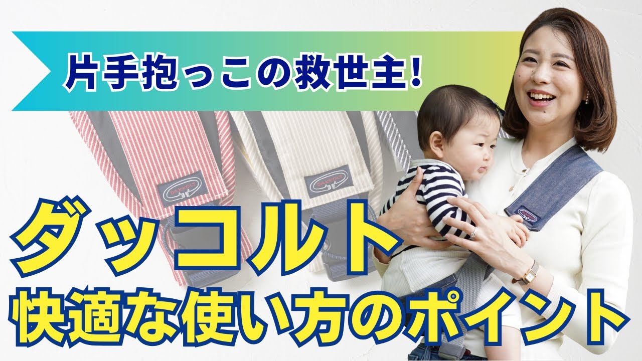 DAKKOLT(ダッコルト) | 使用方法や詳細などを記載したガイド
