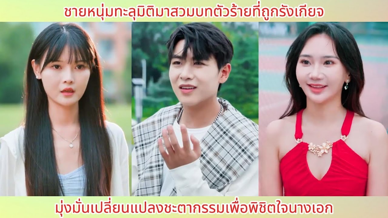 ชายหนุ่มทะลุมิติมาสวมบทตัวร้ายที่ถูกรังเกียจ! มุ่งมั่นเปลี่ยนแปลงชะตากรรมเพื่อพิชิตใจนางเอก.