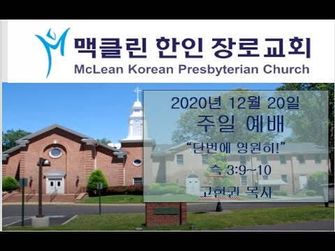 ✝ 주일예배 동영상 ✝ 🔆 12월  20일 썸네일