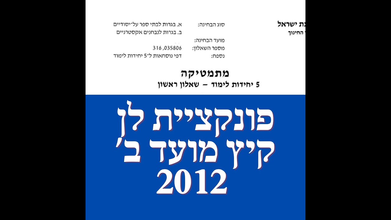 פתרון שאלת בגרות במתמטיקה קיץ מועד ב' 2012 582 פונקציית לן שאלה 4.לינקים חשובים בתיאור.