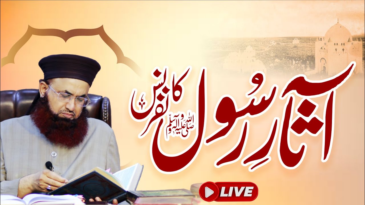 Pakistan Azhar Gh Rasool LIVE | Asar e Rasool ﷺ Conference | Jamia Masjid Raza e Mujtaba ...