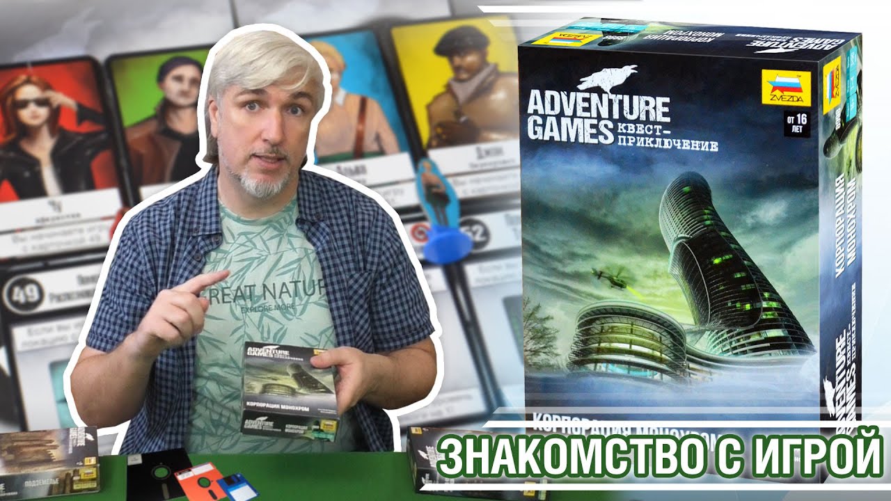 Знакомство с настольной игре "ADVENTURE GAMES: КОРПОРАЦИЯ МОНОХРОМ"
