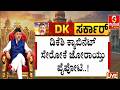ಬಂಡೆ ನೀಡಿದ ಭರವಸೆ ಉಳಿಯುತ್ತಾ..? ಸಚಿವ ಸ್ಥಾನ ಕುತೂಹಲ..!| Guarantee News