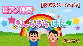 【ピアノ伴奏】きんらきら ぽん/歌ありバージョン/童謡/おかあさんといっしょ/こどもの歌/フリー素材動画