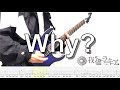 【TAB譜】我儘ラキア - Why? (Guitar cover)