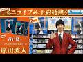 イベント♪原田波人さん 「青い鳥」発売記念!【ミニライブ&予約特典会キャンペーン動画(2026年8月1日開催2回目)】