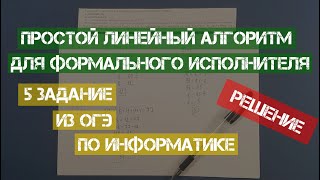 Решение 5 задания ОГЭ по информатике | 2020 | Простой линейный алгоритм для формального исполнителя