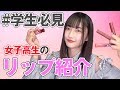 【学生必見】とっぽぎのリップ紹介!【女子高生】