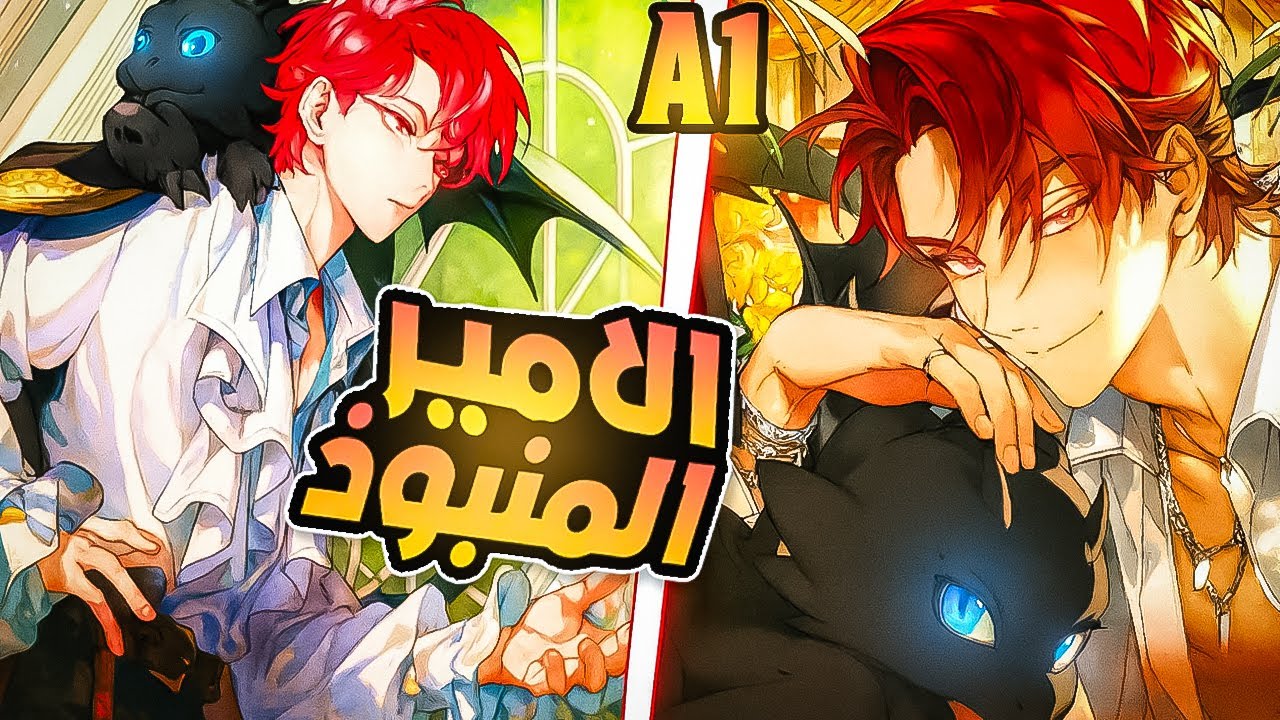 الأمير المنبوذ A1+27😕شاب يعود بجسد