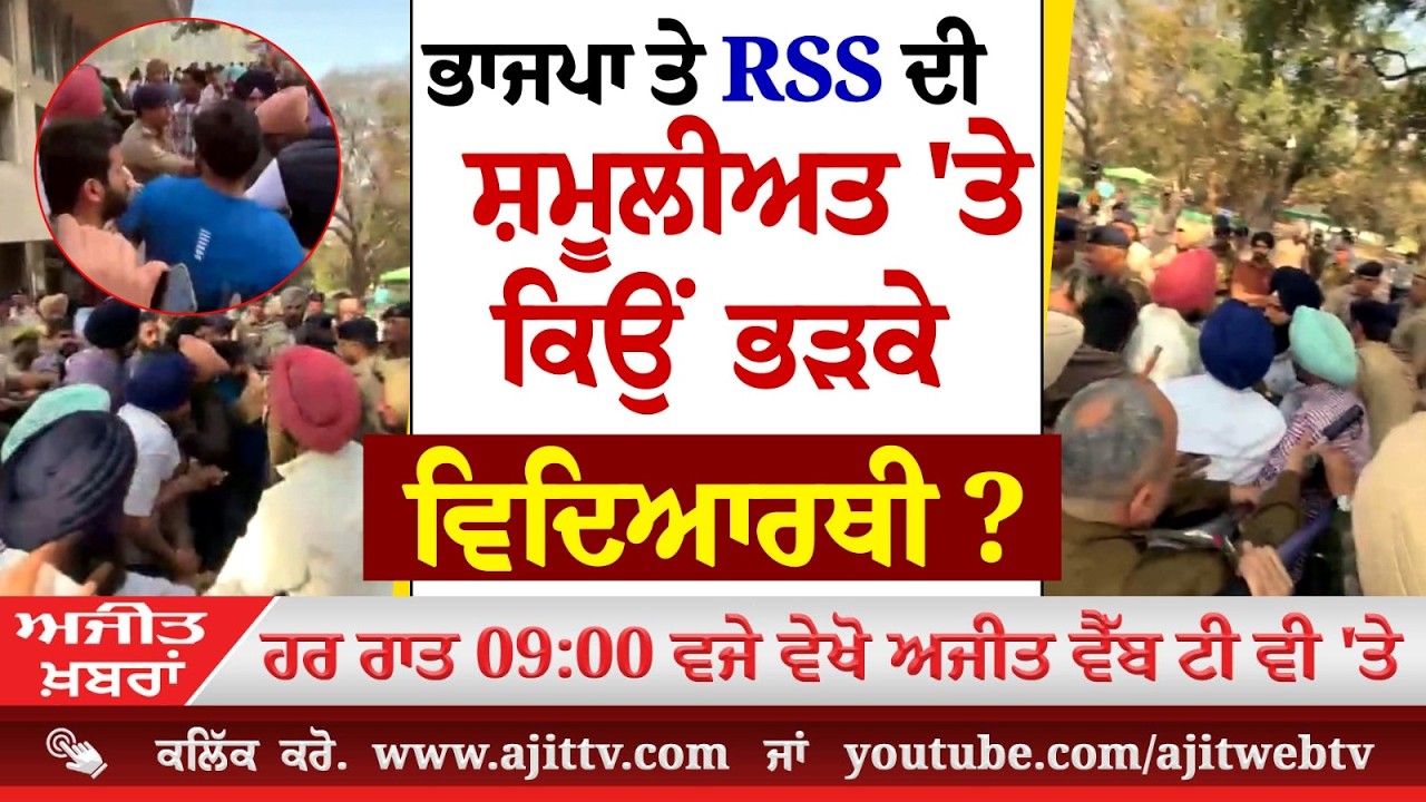 Ajit News @ 9:00 pm, 09-03-2026 Ajit Web Tv – ਭਾਜਪਾ ਤੇ RSS ਦੀ ਸ਼ਮੂਲੀਅਤ 'ਤੇ ਕਿਉਂ ਭੜਕੇ ਵਿਦਿਆਰਥੀ ?