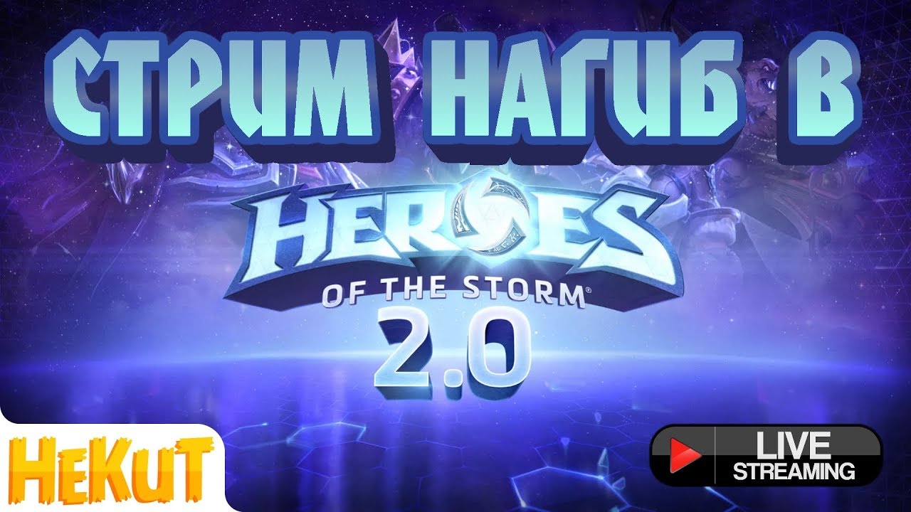 [STREAM] Вечерний Нагиб: HotS 2.0 [Heroes of the Storm]
