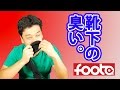 ウワサのfoota消臭靴下を試してみた！！