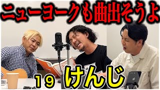 【対談】19 けんじ ニューヨークがけんじさんのギターで19の名曲を歌いました