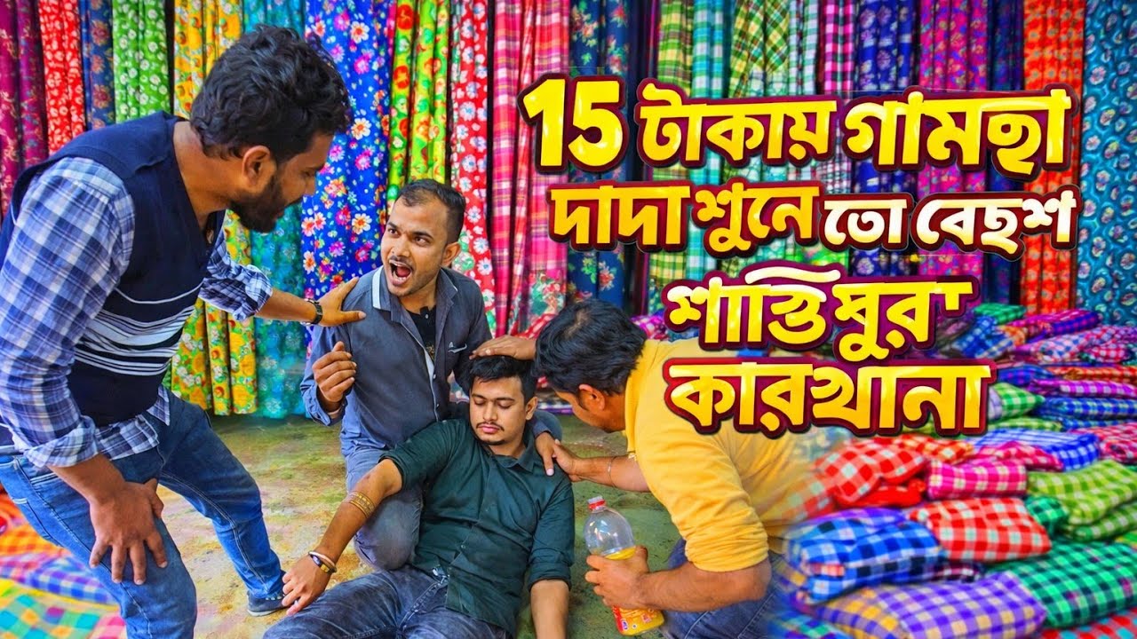 ✨15 টাকায় জামা দাম শুনে তো দাদা অজ্ঞান শান্তিপুর #শান্তিপুর #saree #news #Santipur #Funny #today 