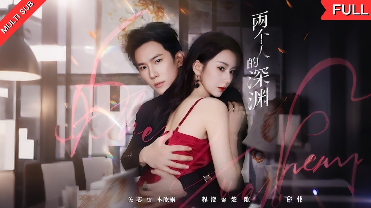豪门骗婚：木欣桐的致命深渊
