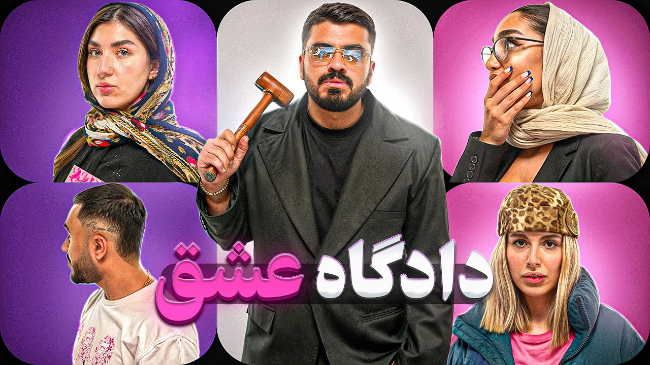 دادگاه عشق | Love Court