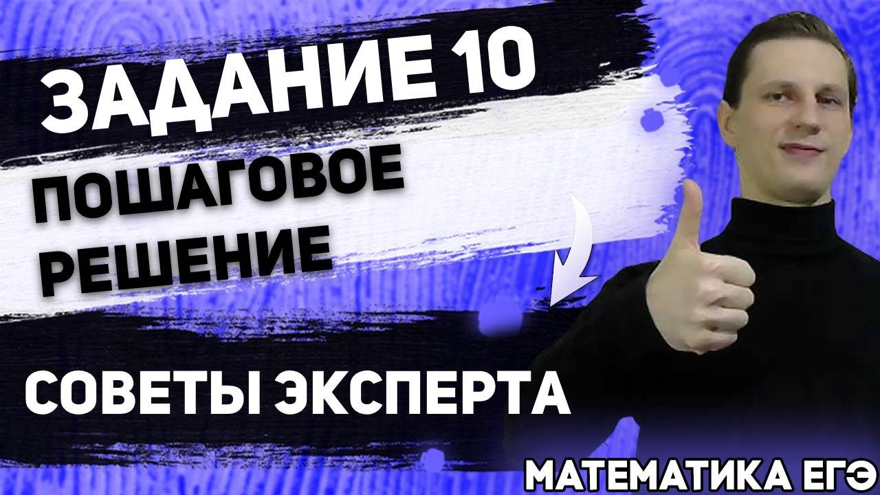 ЕГЭ Математика 2022 | Профильный уровень | Задание 10 | Пошаговое ...