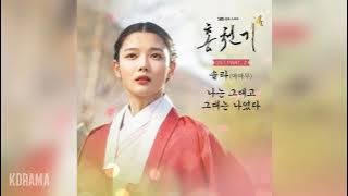 솔라(마마무)Solar(MAMAMOO) -나는 그대고 그대는 나였다 (Always, be with you) (홍천기OST) Lovers of the Red Sky OST Part2