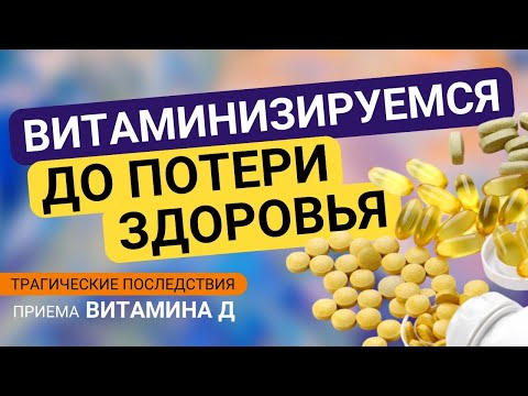 Витаминизируемся до потери здоровья: трагические последствия приема витамина Д