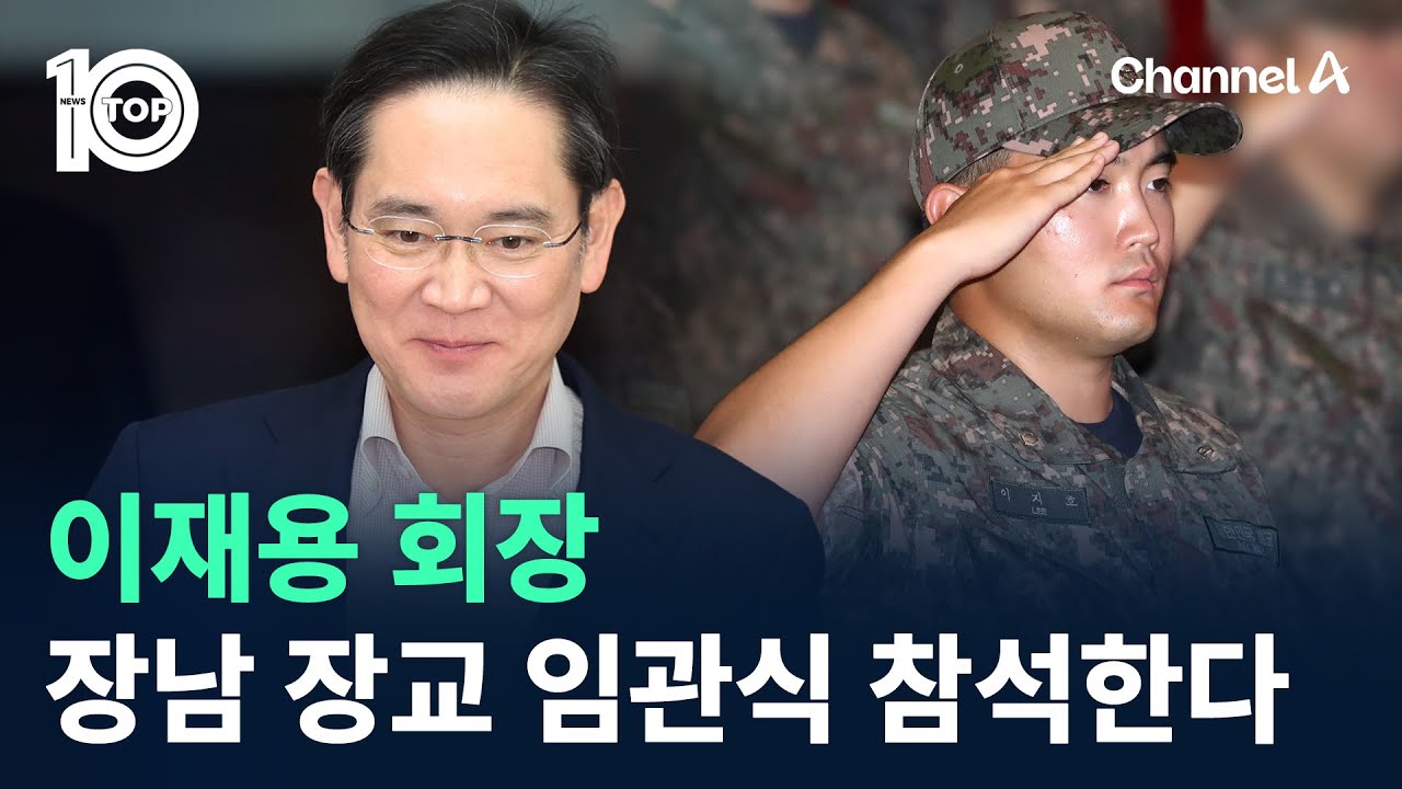 이재용 회장, 장남 장교 임관식 참석한다 / 채널A / 뉴스TOP 10