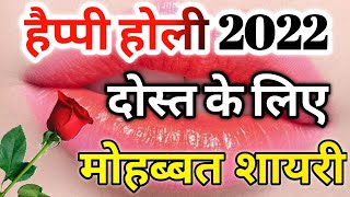 दोस्त के लिए होली शायरी 2022🌹Dosti shayari 2022🌹New holi shayari 2022🌹Happy holi shayari 2022🌹 screenshot 4