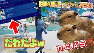 【Fortnite】突然視聴者誘ったら、カピバラだったんだが。