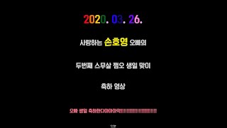 [4K] 20년 3월 26일 손호영 두번째스무살쩜오 생일 축하 영상