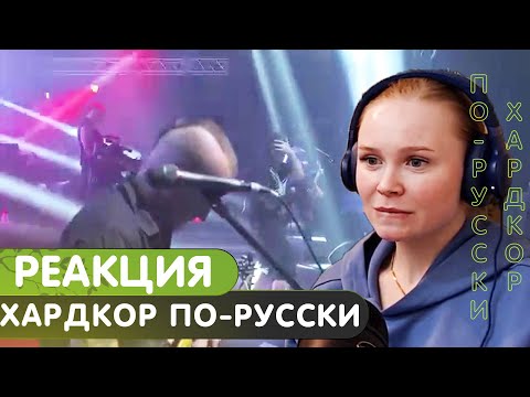 Реакция на Король и Шут - Хардкор по-русски (live) На краю