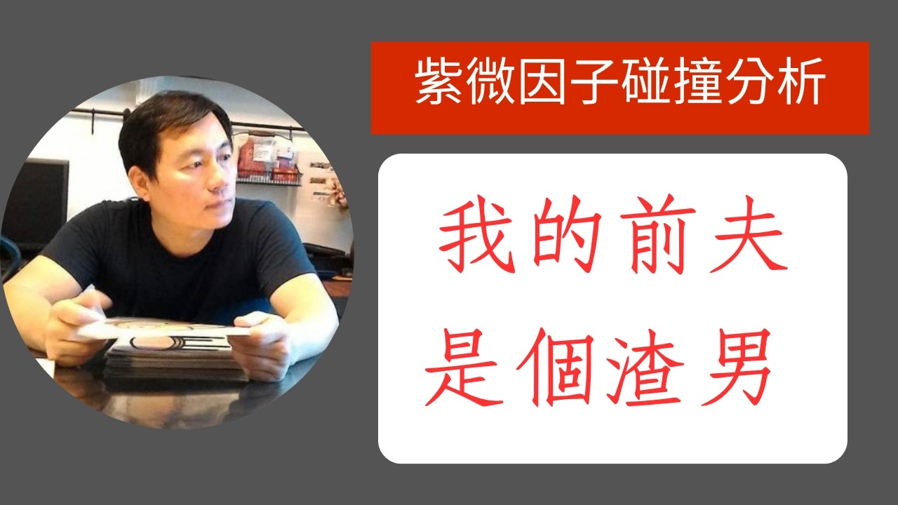 《紫微斗數因子碰撞實例》我的前夫是個標準渣男 #紫微斗數 #前夫 #渣男 #婚姻 縮圖