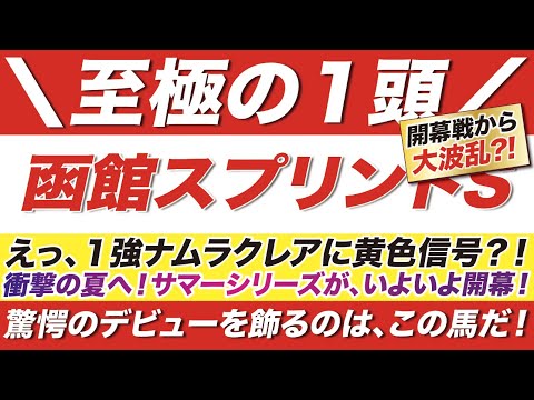 函館スプリントステークス 2022【予想】えっ、１強ナムラクレアに黄色信号？！衝撃の夏へ！サマーシリーズが、いよいよ開幕！驚愕のデビューを飾るのは、この馬だ！