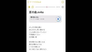 夏の曲を作りました