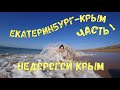 Екатеринбург-Крым за 14 дней на авто. Дороги! Пляж Яковенково! Дом или палатка? Часть 1