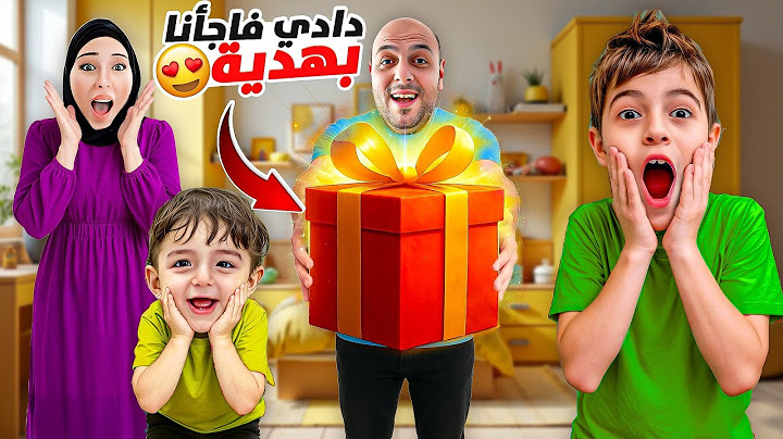 دادي اشترى هدية لخلودة وكميت وفاجئنا فيها!