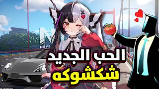 رحلة ضحك مع ( شكشوكه )🔥افضل شخصية في neverness to everness |❓ NTE