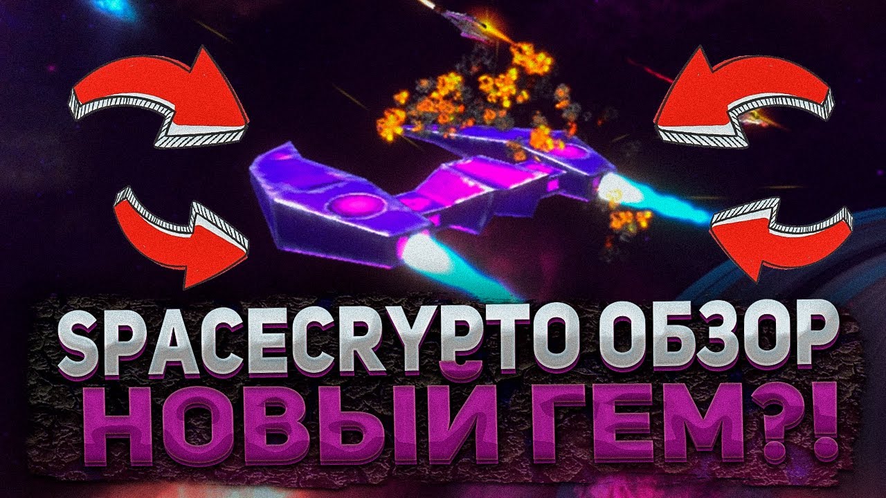 SPACECRYPTO -  КАК ВОЙТИ В ПРОЕКТ?! SPACECRYPTO ОБЗОР И ДОХОД | SPACECRYPTO ОКУПАЕМОСТЬ