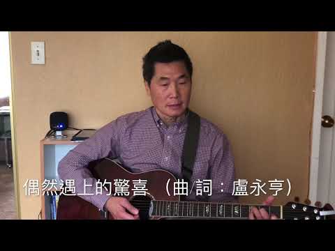 偶然遇上的驚喜 （曲/詞：盧永亨）