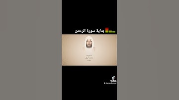 فواتح سورة الرحمن #محمد_أيوب