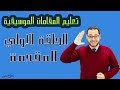 Learn Maqams Easily Episode 1 Learning Maqamat 