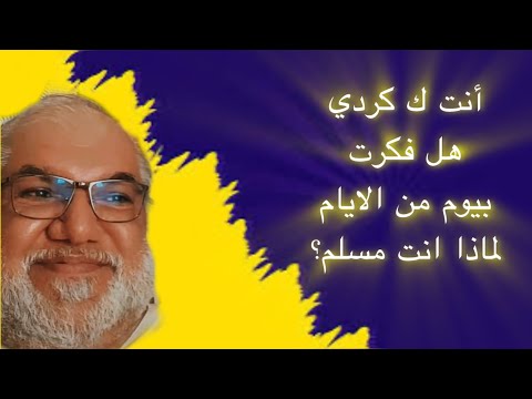أنت ك كردي هل سالت نفسك بيوم من الايام لماذا انت مسلم محمد صالح الحقيقة
